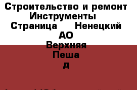 Строительство и ремонт Инструменты - Страница 3 . Ненецкий АО,Верхняя Пеша д.